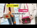 【相機包比較】Gucci虎頭包 vs LV流蘇包 搭配實用度大評比！ / Gucci GG Supreme messenger bag vs Louis Vuitton SAINTONGE