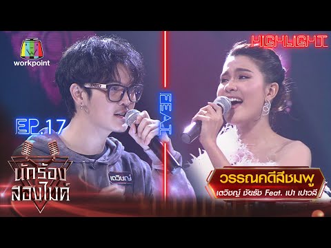 วรรณคดีสีชมพู - เตวิชญ์ ชัยธัช Feat. เปา เปาวลี | นักร้องสองไมค์ Season 2