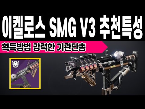 강력해져서 돌아온 이켈로스 SMG V1.0.3 기관단총 획득방법 PVE PVP 추천특성 (Destiny 2) (데스티니 가디언즈 마녀여왕 세라프 시즌) [[VG]홀리]