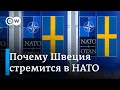 Хотят ли шведы в НАТО?
