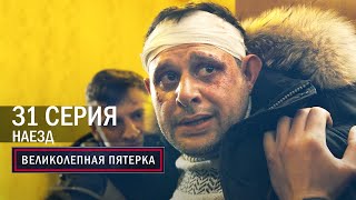 Великолепная пятерка | 4 сезон | 31 серия | Наезд