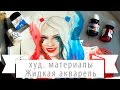 Жидкая акварель. Обзор акварели Ecoline и Renesans.