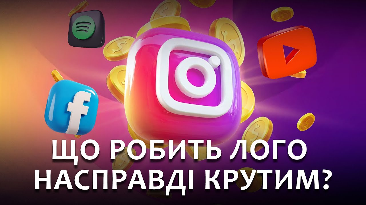 Що робить логотип по-справжньому крутим