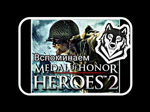 Vidéo: MOH Heroes 2 Révélé