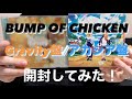 【BUMP OF CHICKEN】フラゲ！アカシア盤/Gravity盤開封したぜ！