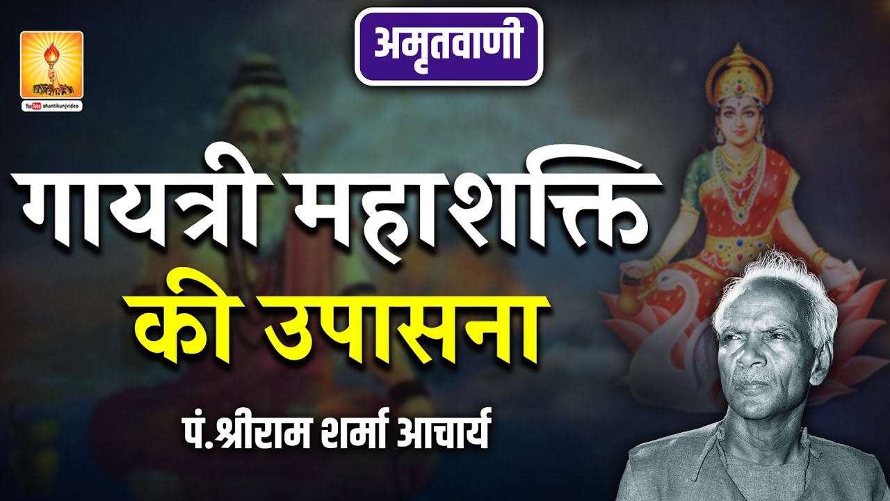 अमृतवाणी - गायत्री महाशक्ति की उपासना | पं. श्रीराम शर्मा आचार्य #shantikunjvideo