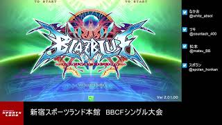【BBCF2】20181223 新宿スポランBBCFシングル大会【ブレイブルー】