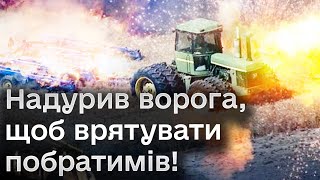 ❗ Трактори-еваки! Росіяни думали, що їде безстрашний АГРОНОМ! Як винахідливість врятувала побратимів