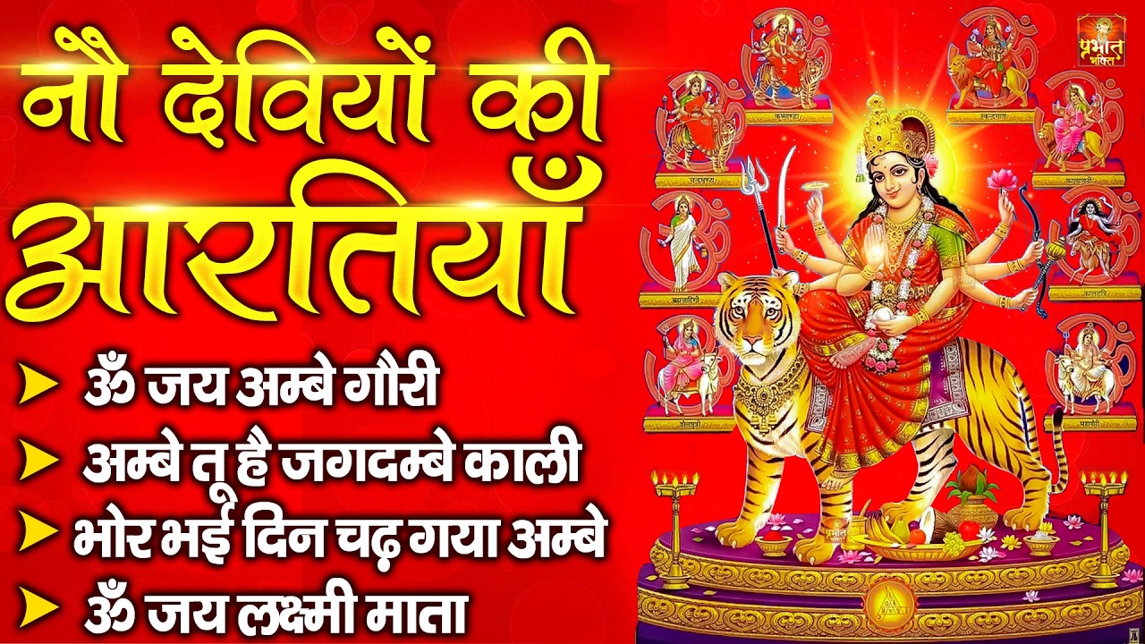 नौ देवियों की आरतिया -अम्बे तू है जगदम्बे काली- ॐ जय अम्बे गौरी | भोर भई दिन चढ़ गया मेरी अम्बे