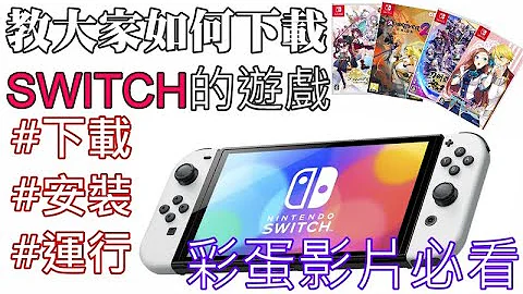SWITCH 教大家如何下载SWITCH的游戏，使用SWITCH模拟器游玩 #SWITCH下载点 #更新档下载点 #DLC下载点 20220228 - 天天要闻