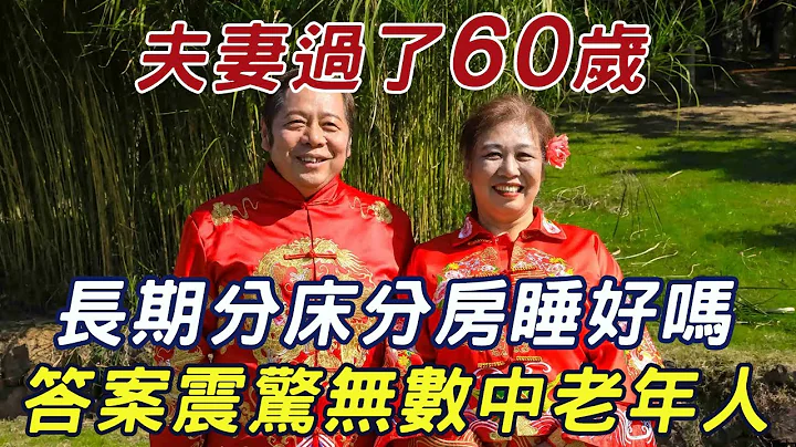 夫妻过了60岁，还有必要睡在一起吗？分床睡好不好？3个身在婚姻的女人竟这样说！再忙也花2分钟看看 |三味书屋 - 天天要闻