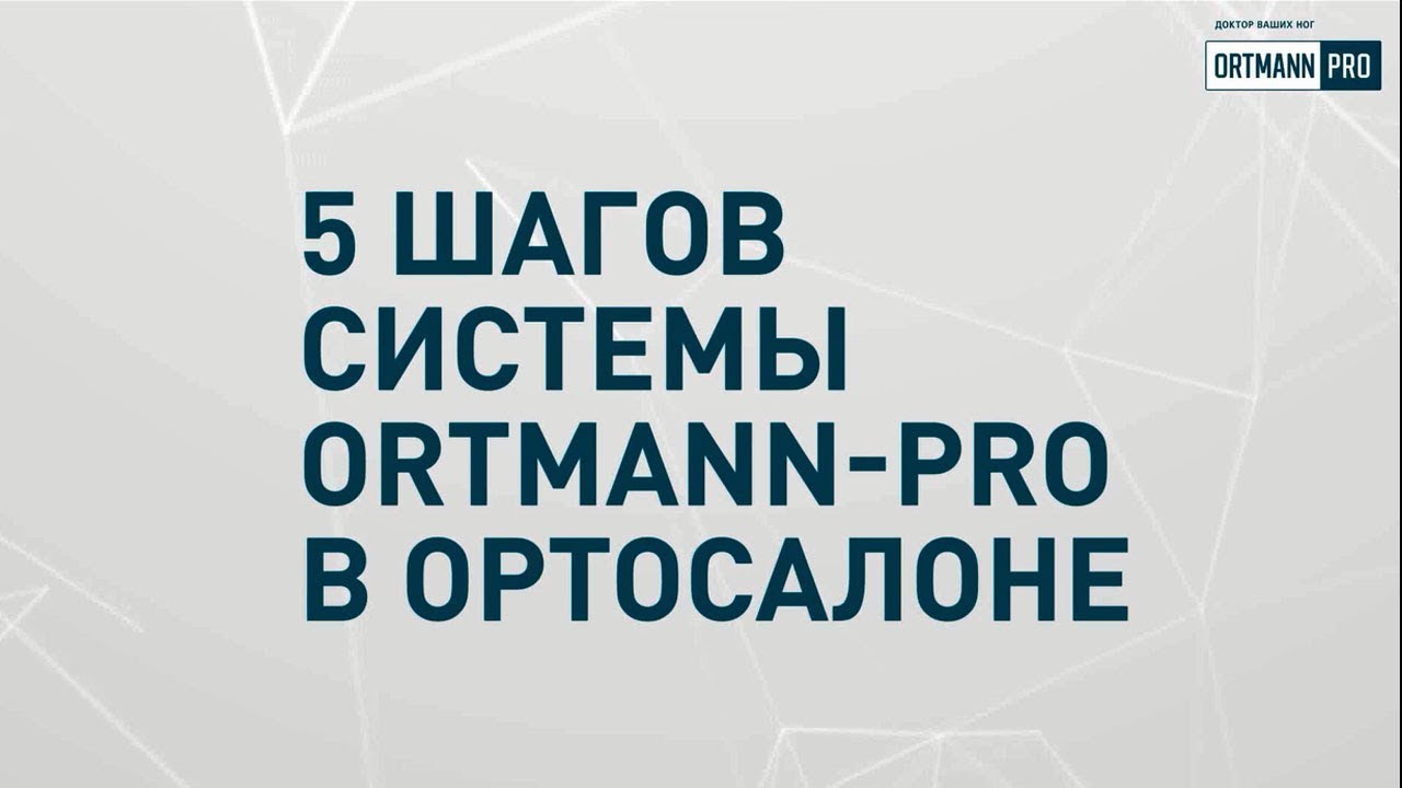 5 шагов системы ORTMANN PRO