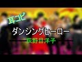【MIDI】ダンシングヒーロー (Eat You Up) - 荻野目洋子