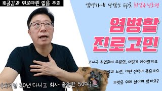 [진로고민상담] 대기업 30년차 아즈씨가 들어주는 진로&취업 고민상담ㅣ염병하네 상담소 Ep.3 무엇을 위해 살아야 할까요?