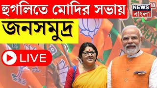 Narendra Modi LIVE : Hooghly তে মোদির সভায় জনজোয়ার, দেখুন সরাসরি । Bangla News