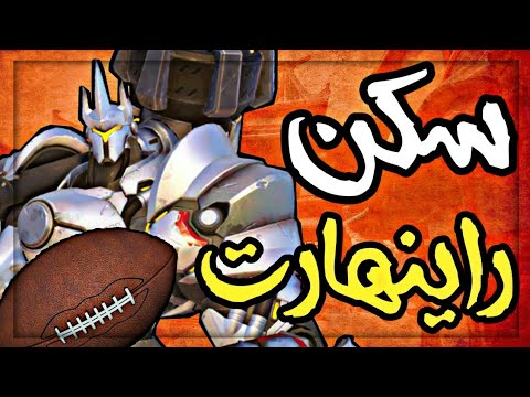 اوفرواتش نزول سكن راين هارت الجديد ل سمر قيمز 2018 