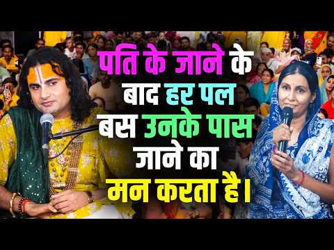 पति के जाने के बाद हर पल बस उनके पास जाने का मन करता है। | Gauri Gopal Ashram