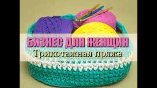ТРИКОТАЖНАЯ ПРЯЖА. Идея бизнеса для Женщин и не только. 12+ ТРИКОТАЖНАЯ ПРЯЖА. Идея бизнеса для Женщин и не только. 12+