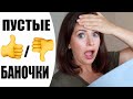САМОЕ ДЛИННОЕ ВИДЕО ПРО ПУСТЫЕ БАНОЧКИ | ОБЗОР КОСМЕТИКИ, КОТОРАЯ ЗАКОНЧИЛАСЬ | NIKKOKO8