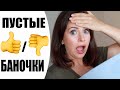 САМОЕ ДЛИННОЕ ВИДЕО ПРО ПУСТЫЕ БАНОЧКИ | ОБЗОР КОСМЕТИКИ, КОТОРАЯ ЗАКОНЧИЛАСЬ |  NIKKOKO8