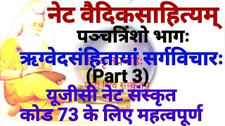 UGCnetsanskrit# (3) ऋग्वेद संहिता में सर्ग विचार, Rigved samhita me sarg vichar part 3