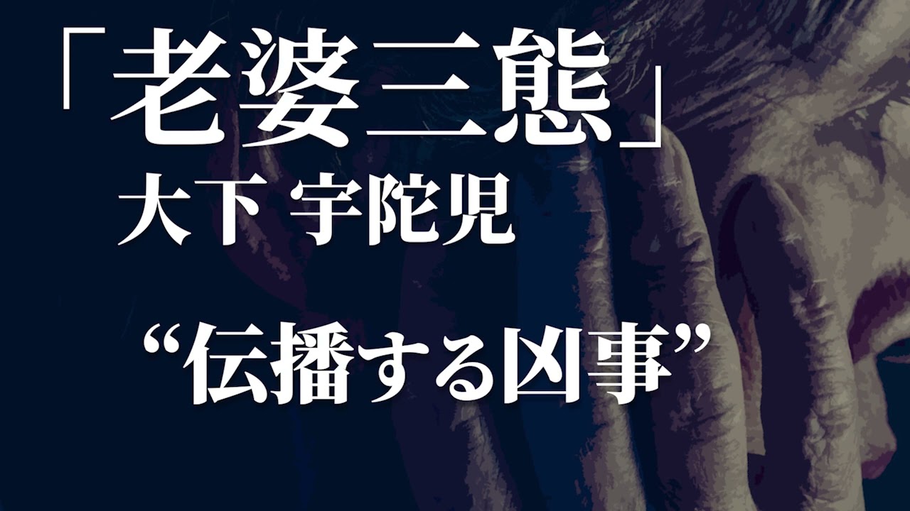 朗読：大下宇陀児「老婆三態」 - YouTube