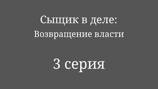 Сыщик В Деле: Возвращение Власти/1 Сезон/3 Серия: 