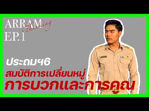 สมบัติการเปลี่ยนหมู่การบวก สมบัติการเปลี่ยนหมู่การคูณ คณิตศาสตร์ ป.6 | ครูอาร์ม สอนคณิตศาสตร์