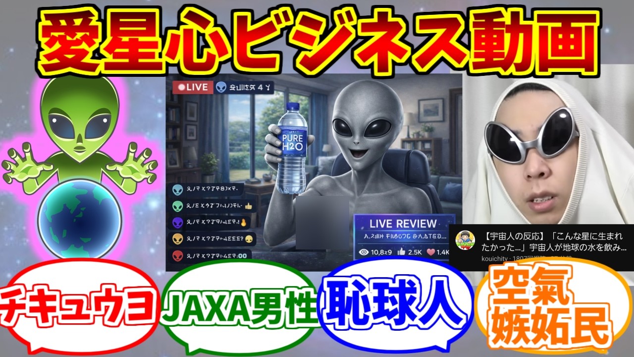 愛星心ビジネス動画が心の底から好きな人達の反応集【地球】【太陽系第三惑星】