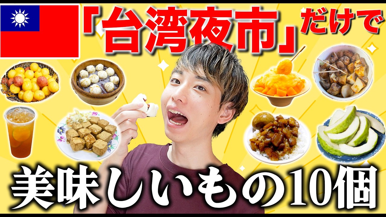 台湾の「夜市」だけで美味しいもの１０個食べ尽くしの旅！！