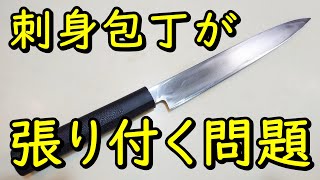 刺身が包丁に張り付かなくする方法ってなんだろう【包丁研ぎ】【刃の黒幕】Knife sharpening