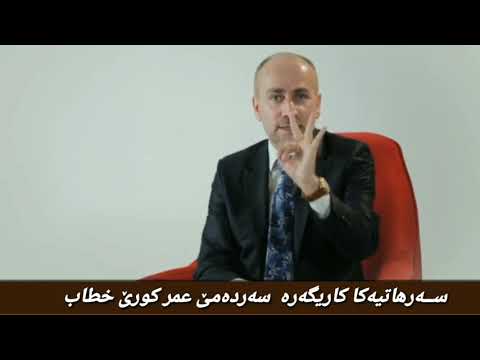 ســەرهاتیەکا کاریگەرە سەردەمێ عمر کورێ خطاب 