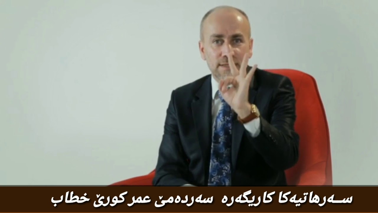 ســەرهاتیەکا کاریگەرە  سەردەمێ عمر کورێ خطاب