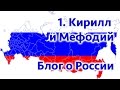 Блог о России. 1 часть. Кирилл и Мефодий