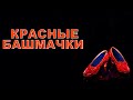 Сказки Ганса Христиана Андерсена - &quot;Красные башмачки&quot;