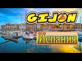 ⚓️Хихон(Gijon) | 🇪🇸Испания | 🚶‍♂️Разходка и план само за няколко ⏱часа