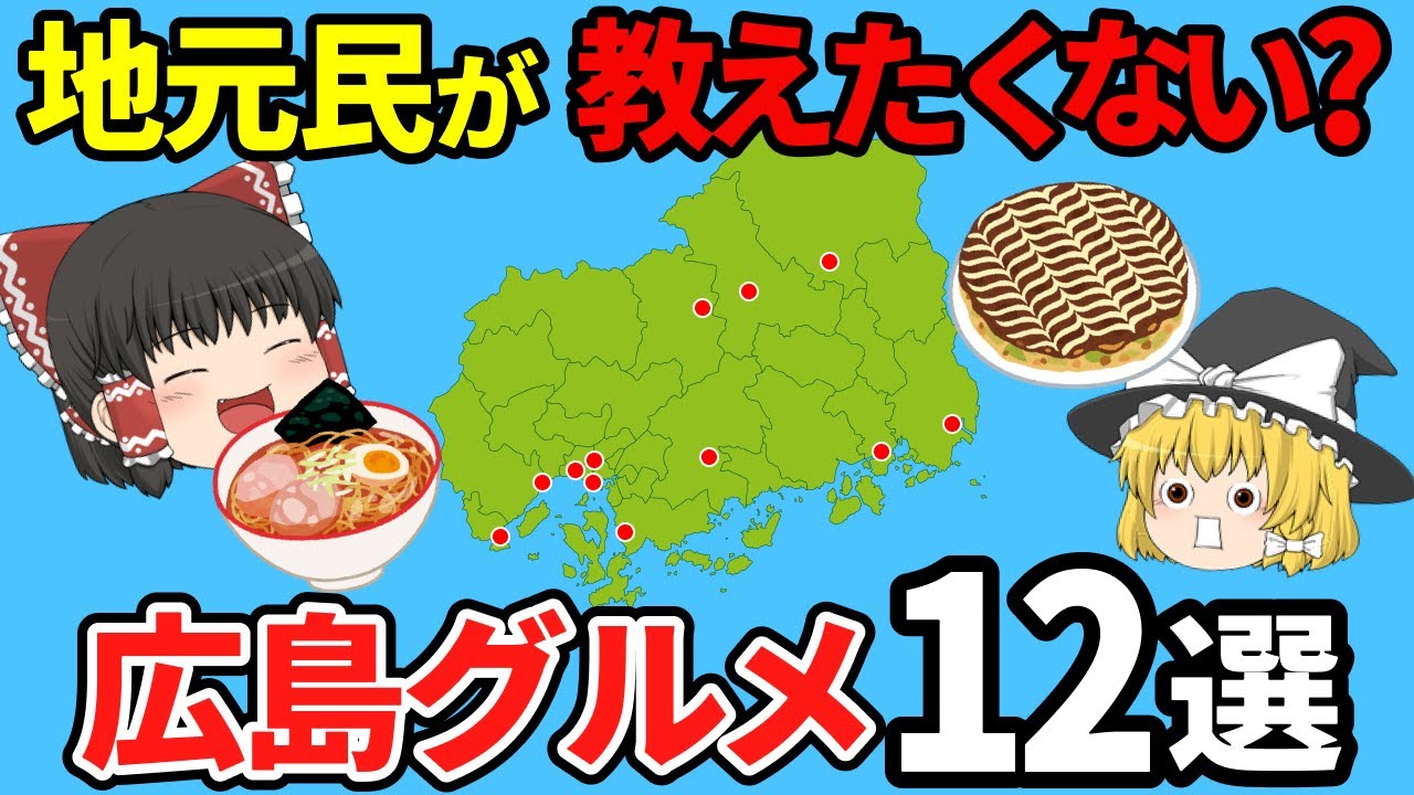 【日本地理】本当は教えたくない。マジでうますぎる広島グルメ12選【ゆっくり解説】