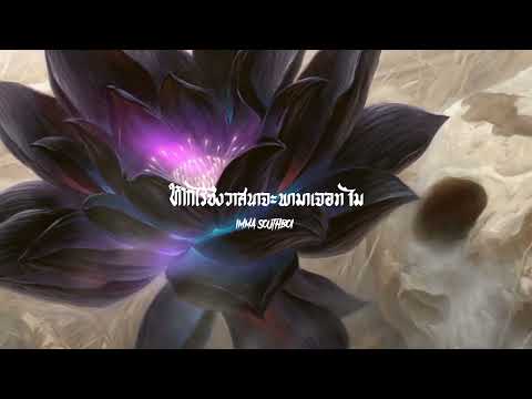 หากไร้ซึ่งวาสนาจะพามาเจอทำไม - SouthBoi (Prod.PatwanPP)