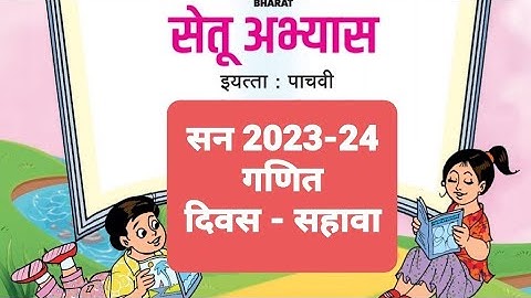 सेतू अभ्यासक्रम 23-24 इयत्ता पाचवी || पाचवी गणित दिवस 6वा || Bridge course 2023-24 class-5 maths ||