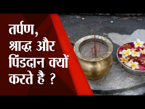 Pitru Paksha 2022: जानें तर्पण, श्राद्ध और पिंडदान क्यों करते है ? | Prabhat Khabar