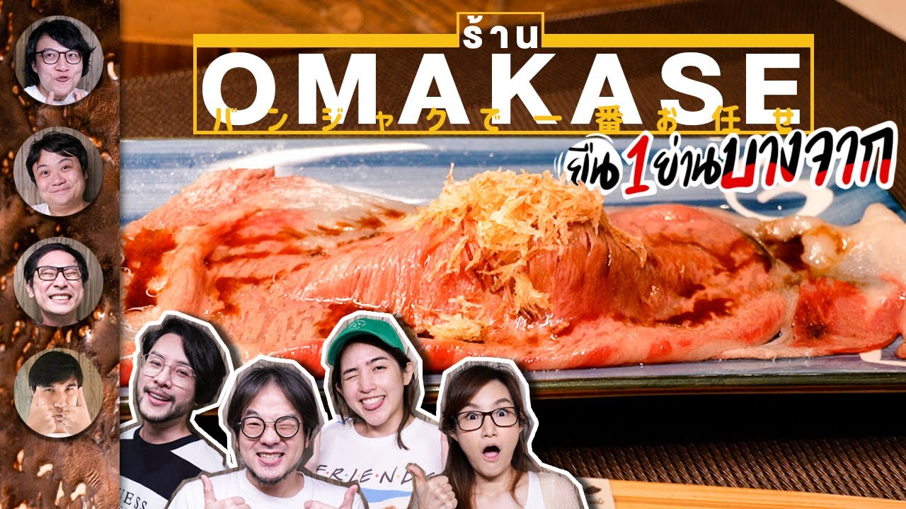 ร้าน Omakase ยืน 1 ย่านบางจาก 🍣