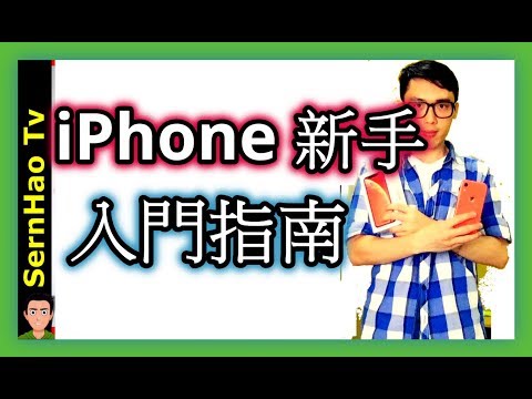 iPhone使用技巧-06:iPhone 新手入門指南!從安卓轉移到iPhone 必知! |SernHao Tv