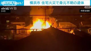 住宅街で激しい炎　1人死亡 住人の80代男性か　横浜市(2024年1月25日)