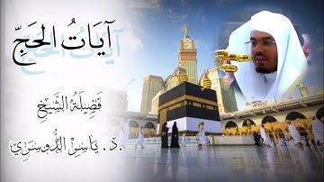 🕋"الحجُّ أشهـرٌ معلوماتْ"||آيات الحج يتلوها فضيلة الشيخ.د.ياسر الدُّوسري بأفضل ترتيـل||#حج 1442هـ||