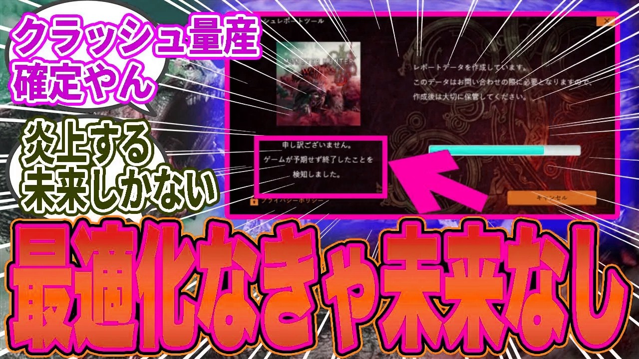 【悲報】MR拡張だろうがミラ実装だろうが最適化できなきゃ詰みだよな…アプデの度に重くなる、クラッシュ頻発で絶望視される現状…【モンハンワイルズ／反応集】