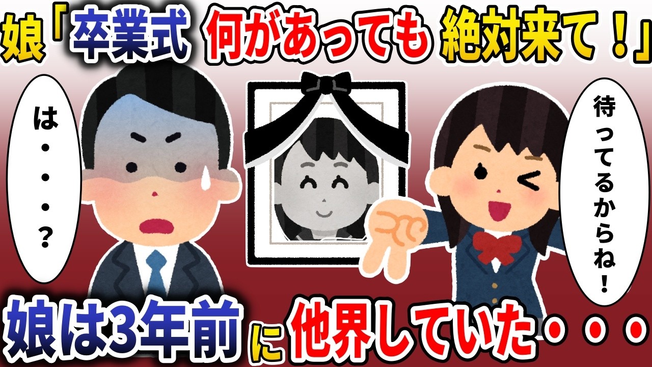 「パパ！私の卒業式絶対来てね！」→娘は2年前に他界していたので・・・【スカッと】