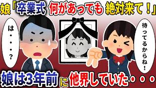「パパ！私の卒業式絶対来てね！」→娘は2年前に他界していたので・・・【スカッと】