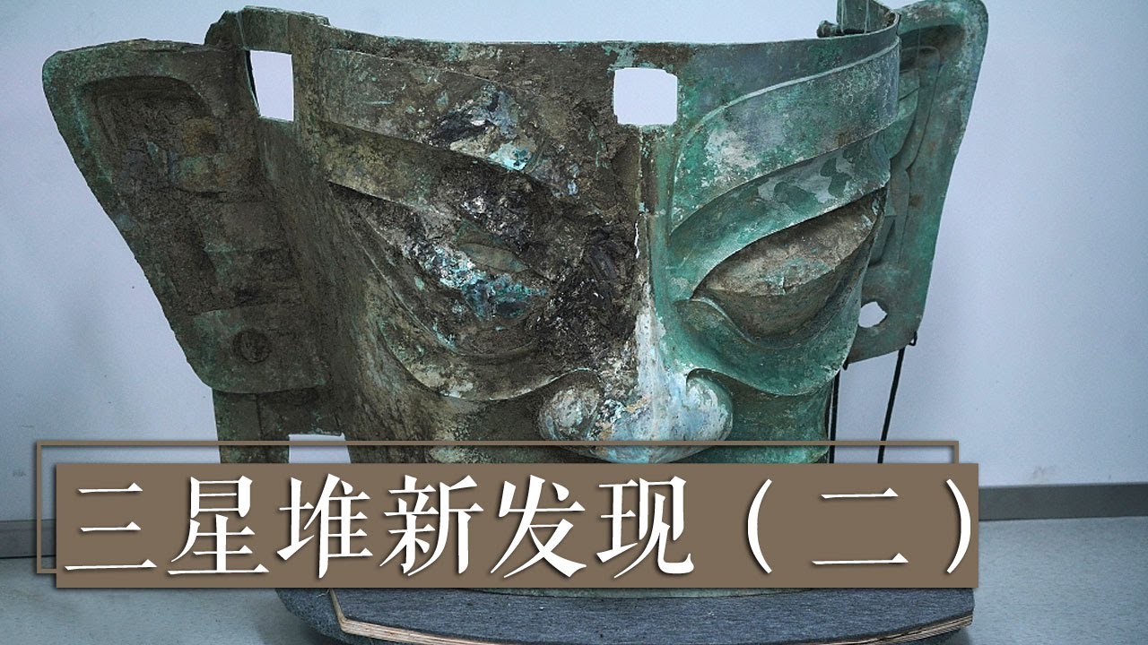 重磅！三星堆发现最大且保存最完整青铜面具《三星堆新发现》（二