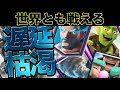 【クラロワ】新・遅延枯渇!アウトロー型遅延枯渇の方が半端ねぇ!極めたらもう敵無し!
