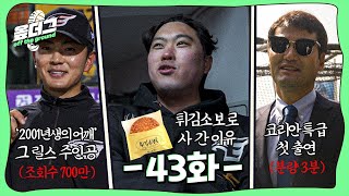 대전 명물 성심당 빵 선물한 류현진｜코리안 특급 박찬호 등장 ｜조회수 700만회 릴스 주인공 [옾더그]